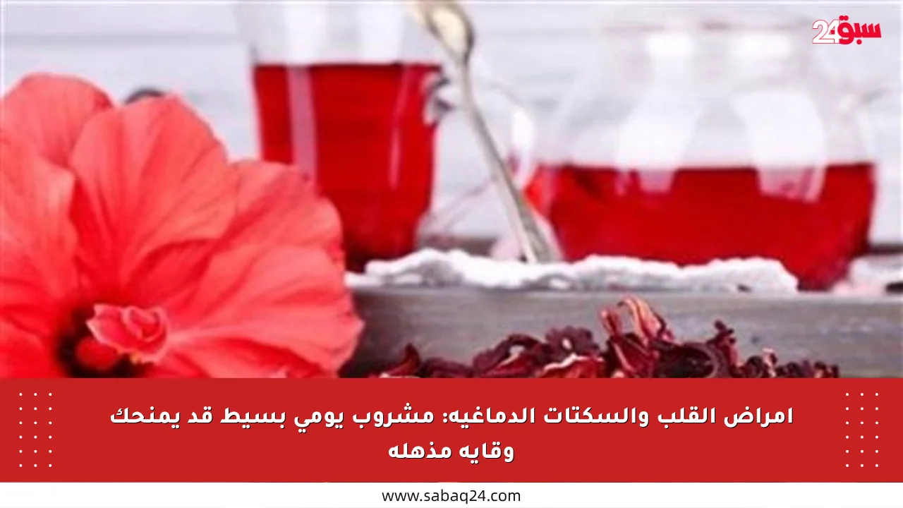 أمراض القلب والسكتات الدماغية: مشروب يومي بسيط قد يمنحك وقاية مذهلة
